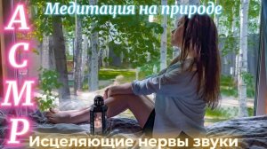 Летний АСМР Для Расслабления и хорошего настроения | Массаж души