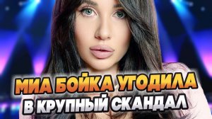 Миа Бойка угодила в скандал, унизив всех женщин страны 🔥 Новости Шоу Бизнеса
