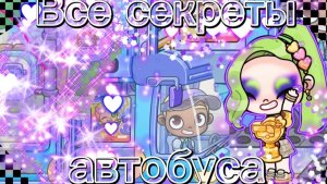 Все секреты автобуса в Avatar World🚌🚍🚏