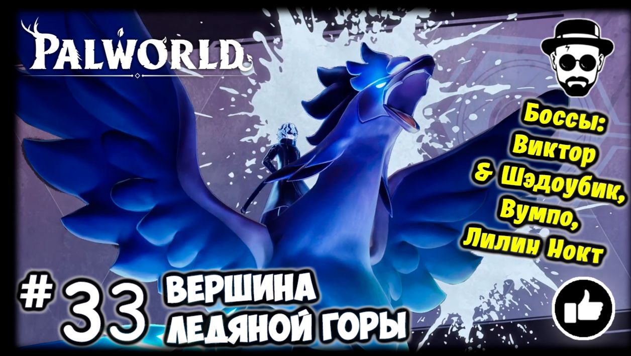 Вершина Ледяной Горы #33 PALWORLD + Боссы: Виктор & Шэдоубик, Вумпо, Лилин Нокт