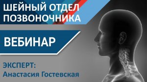 Шейный отдел позвоночника - Ознакомительный фрагмент вебинара Анастасии Гостевской -