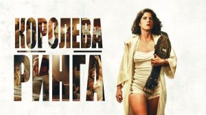 Королева ринга - Русский трейлер (2024)