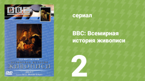 BBC: Всемирная история живописи 2 серия (документальный сериал, 1996)