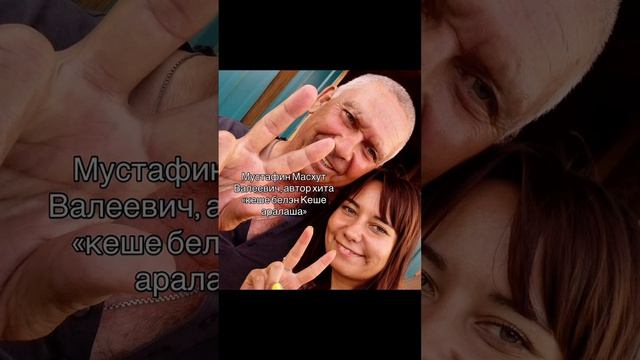 Мустафин Масхут, песня «Кеше белэн кеше аралаша»
