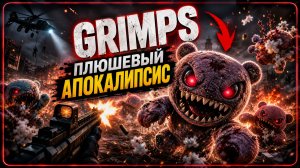 GRIMPS: Плюшевый Апокалипсис