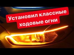 Установил ходовые огни в машину как на Ferrari / ДХО с AliExpress на автомобиль Toyota Corolla