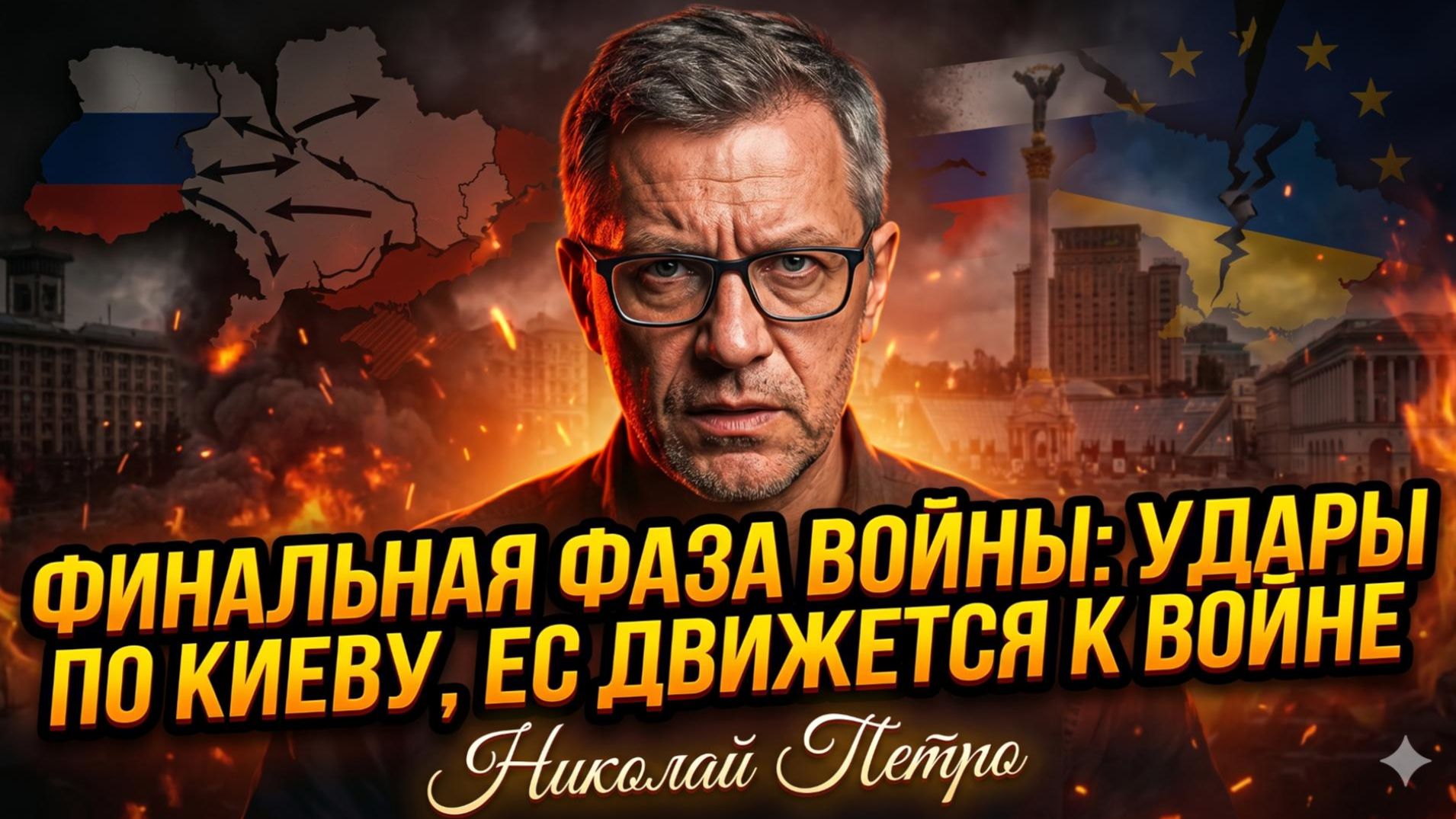 💥Николай Петро | Финальный акт войны: Россия рушит Киев, ЕС готов к прямому удару