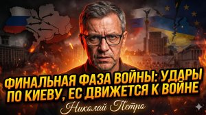 💥Николай Петро | Финальный акт войны: Россия рушит Киев, ЕС готов к прямому удару