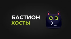 Бастион-хост на примере Warpgate