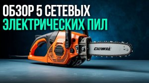 Обзор 5 сетевых электрических пил — сравниваем модели для работ на участке и в мастерской.