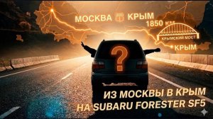 Едем МОСКВА - КРЫМ на Машине 2026 через мост | Часть 1