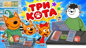 Три Кота Мультфильм для Детей｜Развивающая игра: котята на кассе! | Смотреть мультик Три Кота