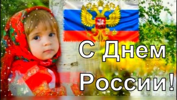 С праздником, великая страна! День России 2026. Мы — это Россия! 12 июня. смотреть онлайн