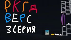 РКГД ВЕРС 3 серия