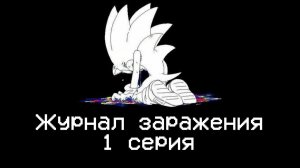 Озвучка Gaig infection LOG на РУССКОМ #1 | FTS озвучка | соник анимация | sonic animation