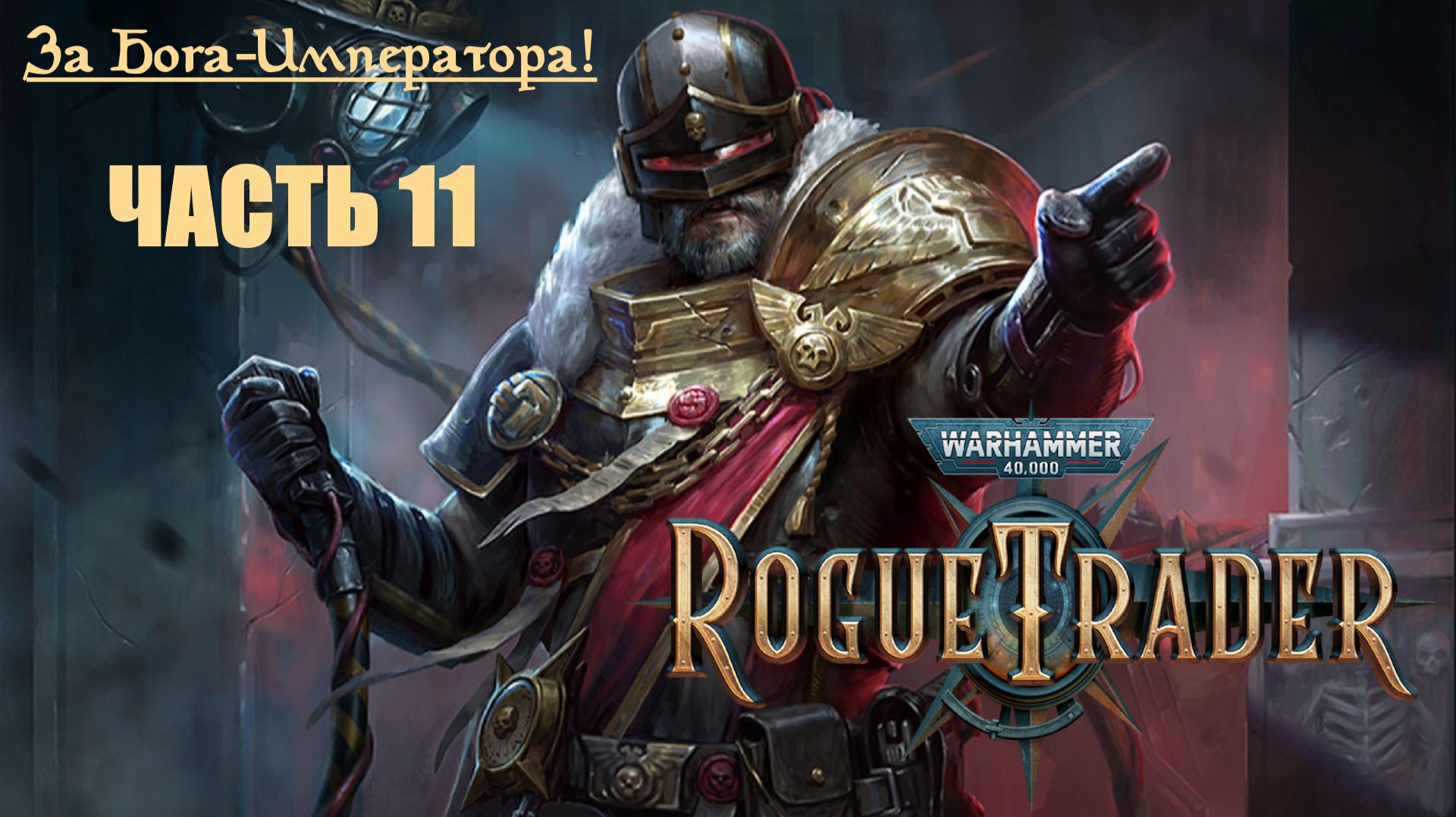 За Бога-Императора! | Warhammer 40000: Rogue Trader | Финал пролога | Часть 11