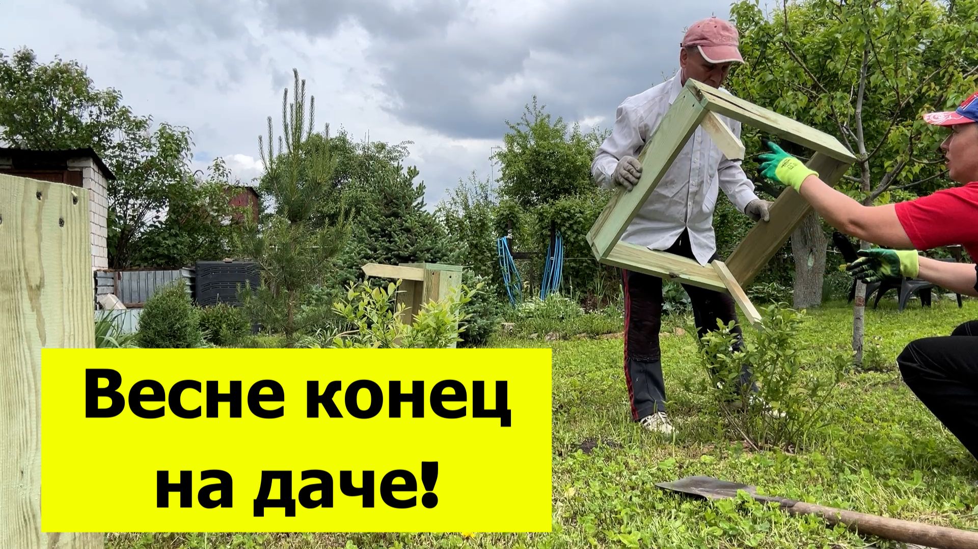Продала бочку, купила галоши, повесила шторы на даче. Весне конец!