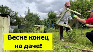 Продала бочку, купила галоши, повесила шторы на даче. Весне конец!