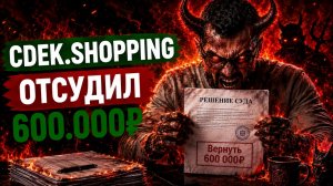CDEK SHOPPING и СДЭК ШОППИНГ
