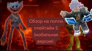 играю в 5 Поппи плейтайм (мобильная версия)