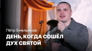 День, когда сошёл Дух Святой | Пётр Емельянов | Проповеди онлайн | Церковь Завета