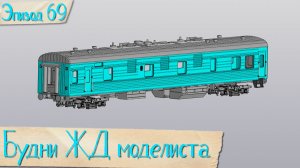 Будни жд моделиста - эпизод 069