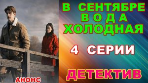 Русские сериалы: Новинки-2026. Детектив: «В сентябре вода холодная» - Анонс