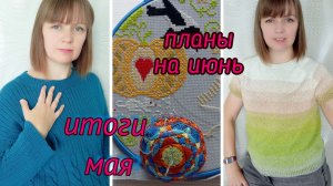 Рукодельные итоги мая. Планы на июнь.