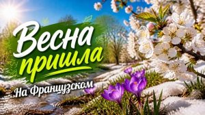 РОМАНТИК - Весна пришла (Французский)