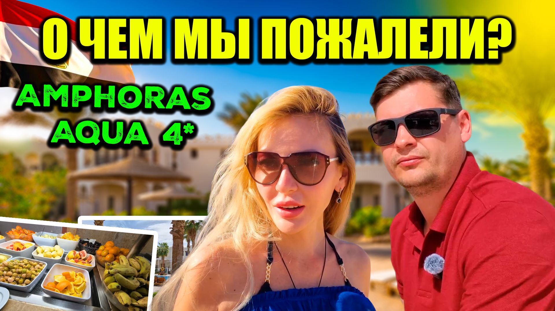 Стоит ли ехать в AMPHORAS AQUA 4* в 2026 году? Полный обзор отеля в Египте 🇪🇬