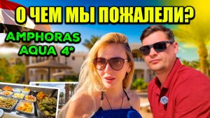 Стоит ли ехать в AMPHORAS AQUA 4* в 2026 году? Полный обзор отеля в Египте 🇪🇬