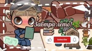 ✩Зᴀʙᴛᴘᴀ лᴇᴛᴏ!✩🌿