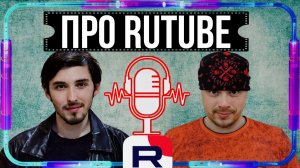 Подкаст про RUTUBE и блогерство | Санчес и Джанго Play