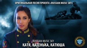 Катя, Катенька, Катюша  -  Russian Music Sky (2026) Собственный музыкальный релиз