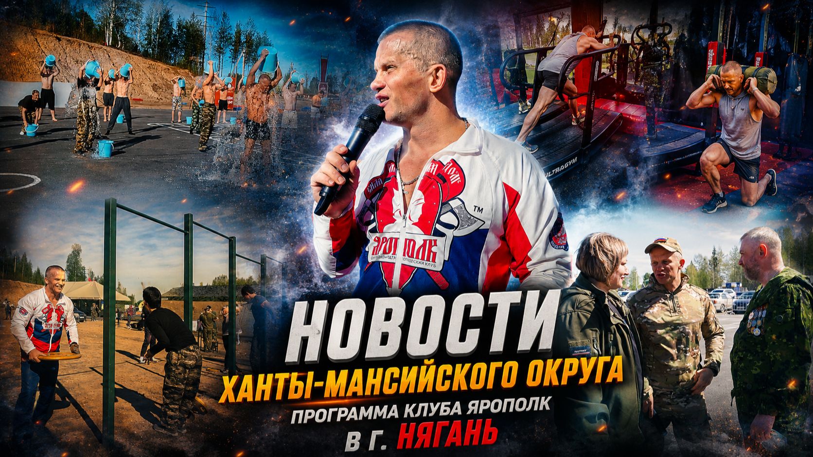 НОВОСТИ города НЯГАНЬ / ПРОГРАММА КЛУБА ЯРОПОЛК В ХАНТЫ-МАНСИЙСКОМ ОКРУГЕ / ШАДРИКОВ ИЛЬЯ, 25.05.26