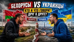 🔥 УКРАИНЦЫ VS БЕЛОРУСЫ Кто и что говорит друг о друге ШОКИРУЮЩАЯ РАЗНИЦА!
