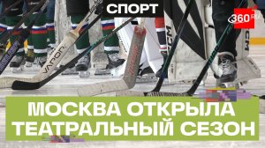 Скорость и воля. Следователи сразились на льду с юными хоккеистами в Москве