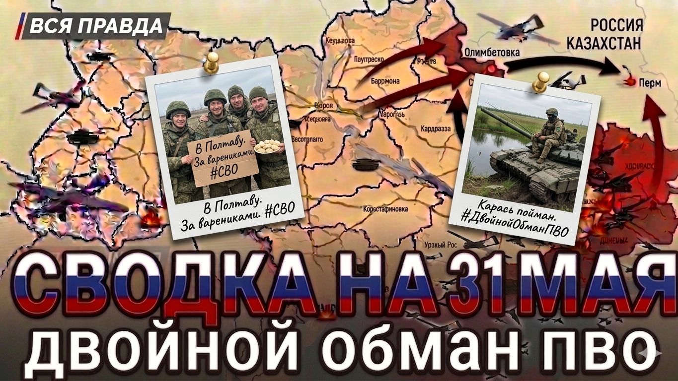 СВОДКА НА 31 МАЯ, КАРТА СВО СЕГОДНЯ, НОВОСТИ , СВО НА УКРАИНЕ, ВОЙНА ИРАН 2026 ЮРИЙ ПОДОЛЯКА