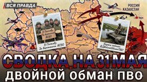 СВОДКА НА 31 МАЯ, КАРТА СВО СЕГОДНЯ, НОВОСТИ , СВО НА УКРАИНЕ, ВОЙНА ИРАН 2026 ЮРИЙ ПОДОЛЯКА