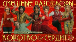 Коротко и сердито. Выпуск 4. Смешные разговоры с телефонными мошенниками.