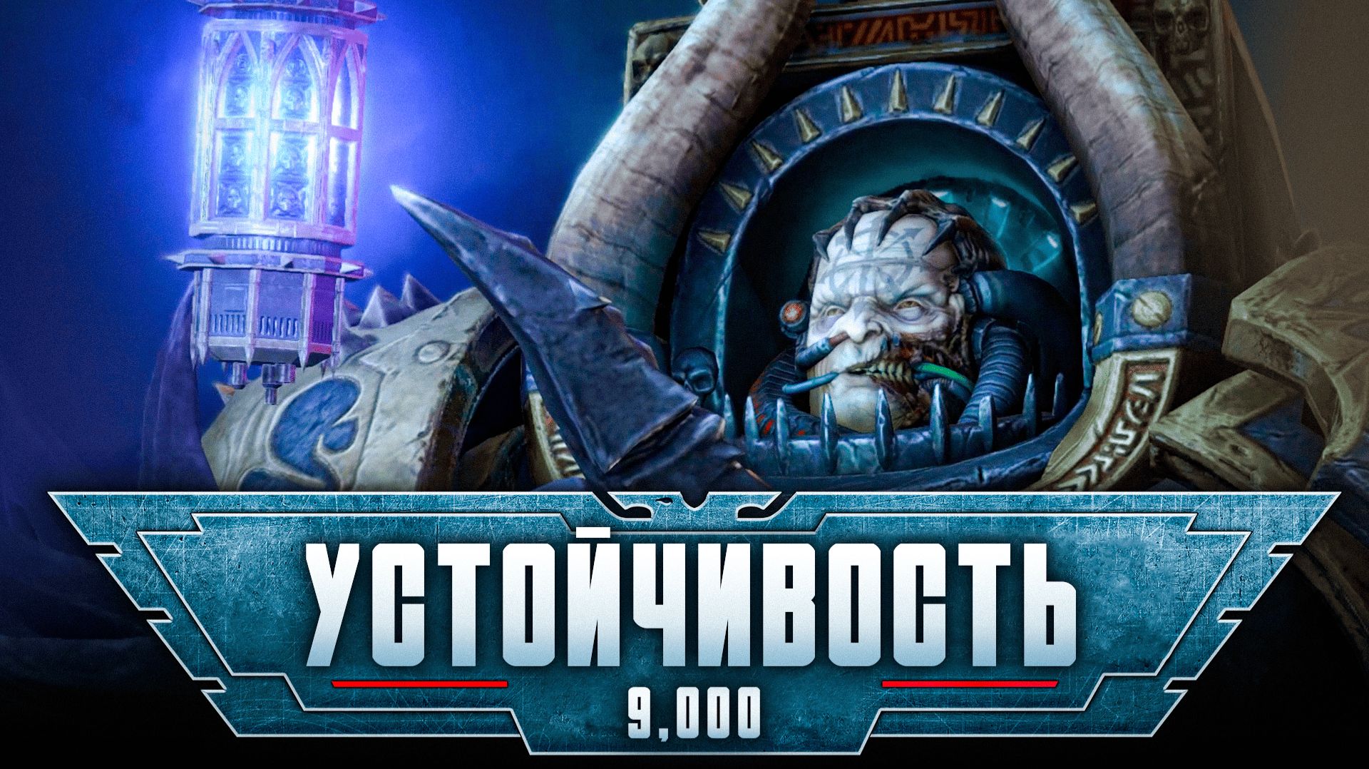 Warhammer 40,000: Space Marine прохождение — Смерть Седония #9