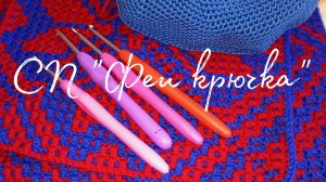СП «Феи крючка» отчёт за май