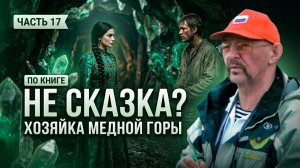 Хозяйка Медной горы. Сказка или отражение реальности? Часть 17