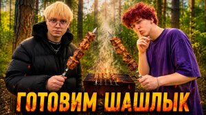 ДРЕЙК И NOWKIE ГОТОВЯТ ШАШЛЫК НА ПРИРОДЕ