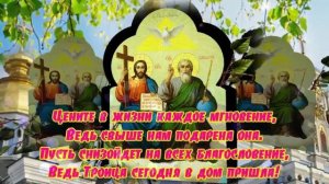 💞С праздником Святой Троицы🙏💞