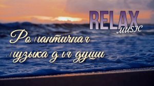 RELAX | НЕЖНАЯ МУЗЫКА ДЛЯ ДУШИ — ЗАКАТ У МОРЯ, САКСОФОН И ПИАНИНО ДЛЯ РЕЛАКСА И СНЯТИЯ СТРЕСС