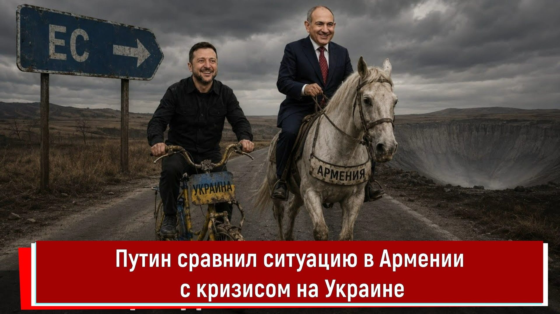Путин сравнил ситуацию в Армении с кризисом на Украине