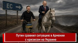 Путин сравнил ситуацию в Армении с кризисом на Украине