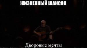 ЖИЗНЕННЫЙ ШАНСОН|Дворовые Мечты|НАСТОЯЩИЙ ШАНСОН