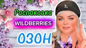 💟🔥 КЛАССНЫЕ ПОКУПКИ С ВАЛДБЕРРИС💯🛍️ОЗОН #обзор #wildberries #распаковка 31.05.2026